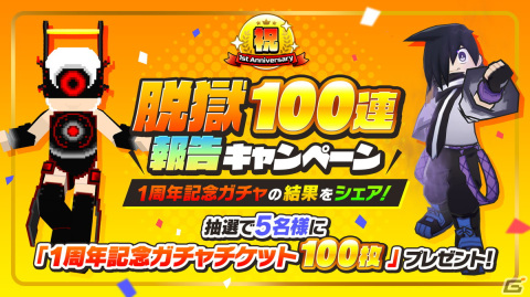 「脱獄ごっこPRO」最大100枚のガチャチケットが手に入る1周年記念キャンペーンが開催！ユニバースやスマッシュが登場するガチャもの画像3