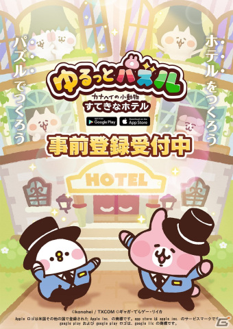 カワイイが詰め込まれた「ゆるっとパズル - カナヘイの小動物 すてきなホテル」が11月下旬に配信！事前登録がスタートの画像1