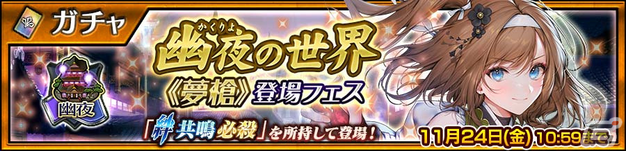 「チェンクロ」でSSR「幽夜の世界《夢槍》アリーチェ」(CV:高木友梨香)が登場する「《夢槍》登場フェス」が開催!の画像