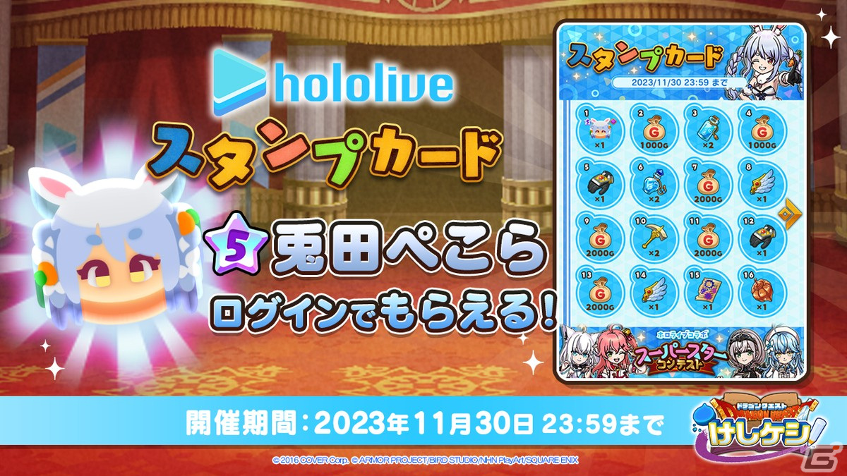 DQけしケシ」とVTuberグループ「ホロライブ」のコラボイベントが開催！☆5「兎田ぺこら」がログインでもらえる | Gamer