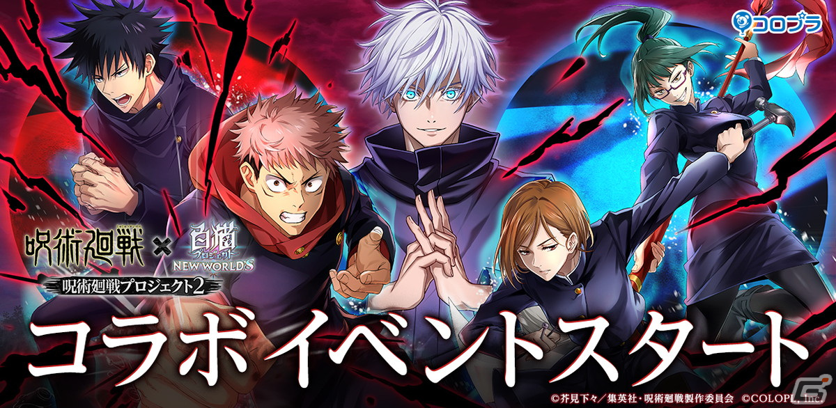 「白猫プロジェクト NEW WORLD'S」で「呪術廻戦」とのコラボイベント第2弾が開始!虎杖悠仁と伏黒恵がタッグキャラとして登場の画像