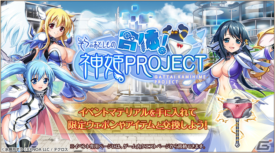 神姫PROJECT」で「そらのおとしもの」とのコラボイベントが開催