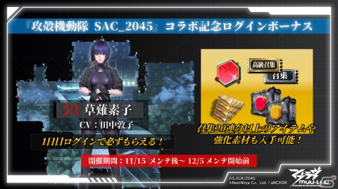 「マブラヴ：ディメンションズ」×「攻殻機動隊 SAC_2045」のコラボイベントが実施！の画像11