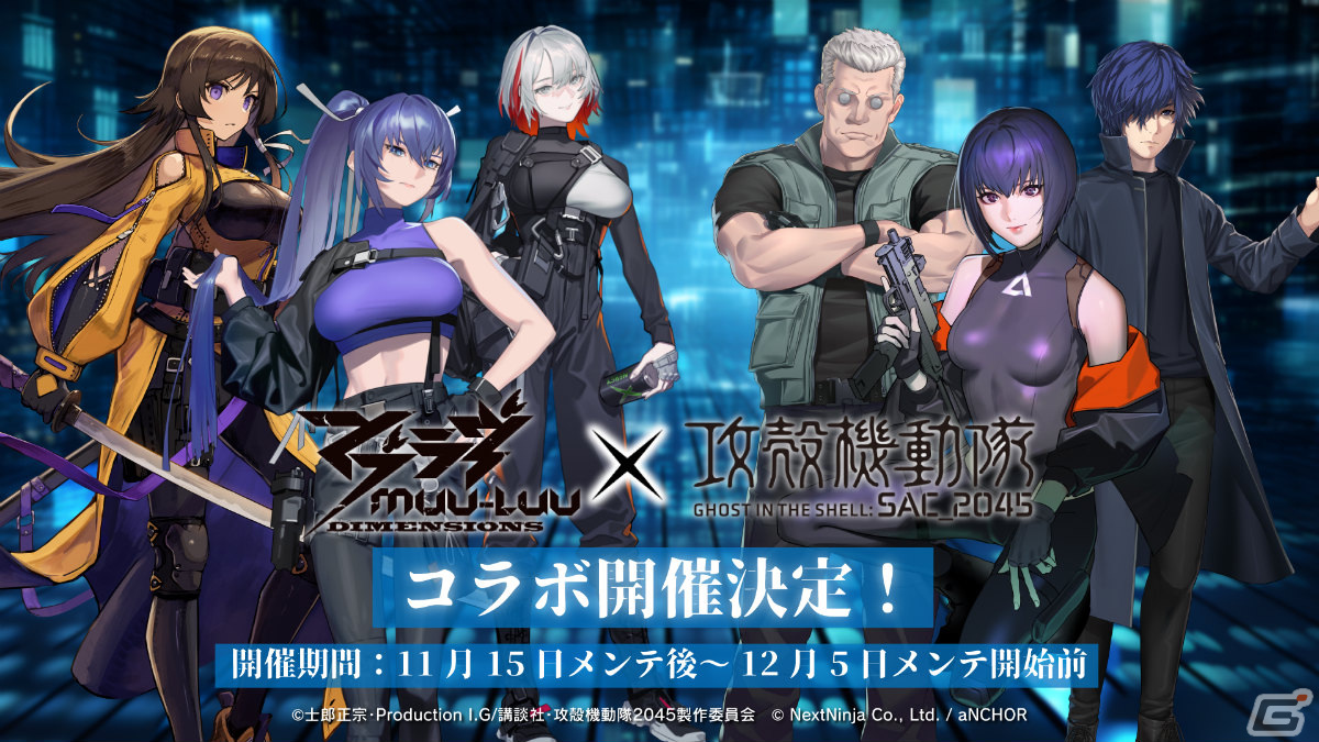 マブラヴ：ディメンションズ」×「攻殻機動隊 SAC_2045」のコラボ