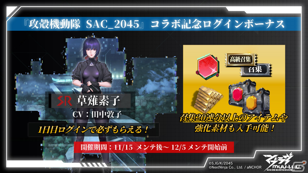 マブラヴ：ディメンションズ」×「攻殻機動隊 SAC_2045」のコラボ