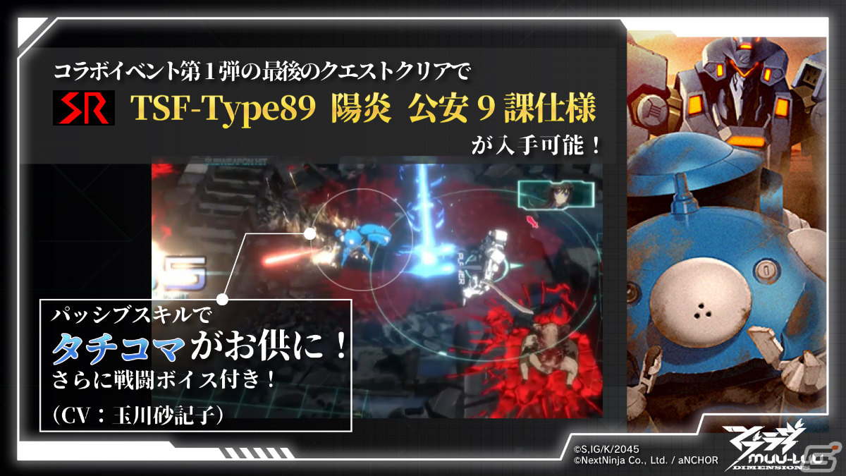 「マブラヴ：ディメンションズ」×「攻殻機動隊 SAC_2045」のコラボイベントが実施！の画像