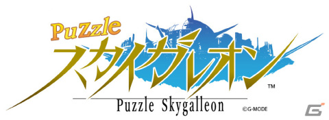 「スカイガレオン」シリーズ最新作「パズルスカイガレオン」がiOS/Androidで配信決定！事前登録＆CBT受付も開始の画像1