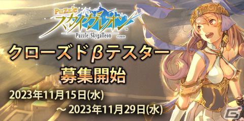 「スカイガレオン」シリーズ最新作「パズルスカイガレオン」がiOS/Androidで配信決定！事前登録＆CBT受付も開始の画像9