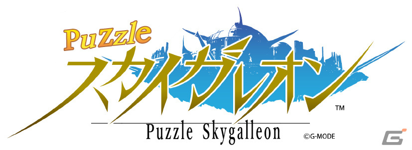「スカイガレオン」シリーズ最新作「パズルスカイガレオン」がiOS/Androidで配信決定！事前登録＆CBT受付も開始の画像