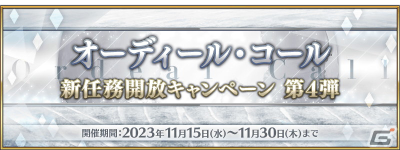 「FGO」オーディール・コールの新クエストが追加!★5アルジュナ〔オルタ〕らのピックアップ召喚もの画像
