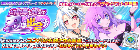 「シノビマスター 閃乱カグラ NEW LINK」にて「閃乱忍忍忍者大戦ネプテューヌ」とのコラボが実施！の画像10