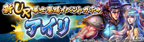 「北斗の拳 LEGENDS ReVIVE」に南斗水鳥拳の伝承者・レイの妹「アイリ」が登場！の画像7