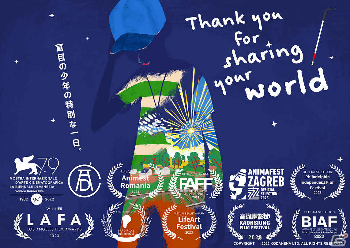 盲目の少年が見ている世界を表現したVRアニメ「Thank you for sharing your world」がSteamで配信の画像