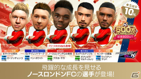 「サカつくRTW」イングランド強豪クラブの現役選手が登場する「500万DOWNLOAD記念SCOUT」が開催！の画像2