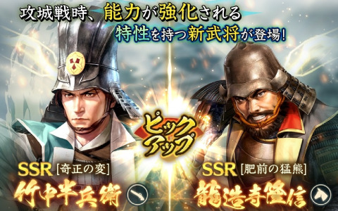 「信長の野望 出陣」★5の城も登場する攻城戦 第2期が実施中！SSRの竹中半兵衛、龍造寺隆信をピックアップした特別登用も