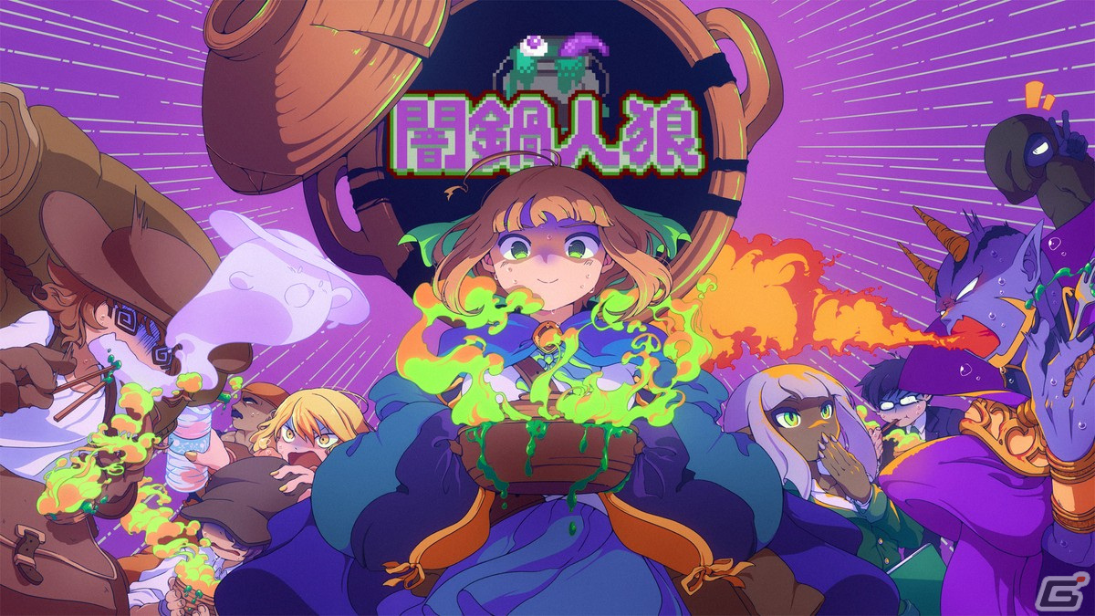 正体隠匿ゲーム「闇鍋人狼」のSwitch/Steam版が配信！スマホ版とのクロスプレイにも対応の画像1