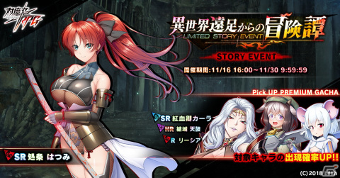 「対魔忍RPG」でストーリーイベント「異世界遠足からの冒険譚」が開催！紅血卿カーラ、結城天鼓、リーシアのピックアップガチャもの画像1