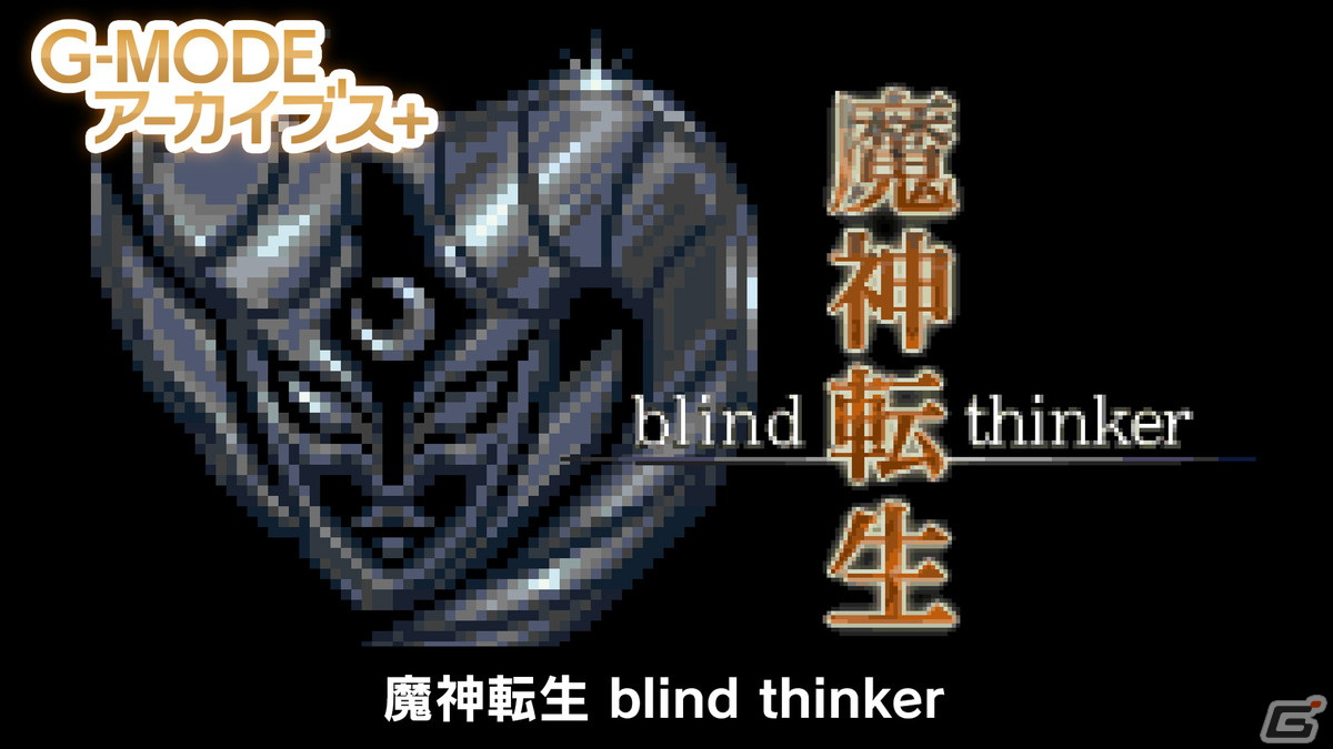 「魔神転生」の外伝作品となるSRPG「G-MODEアーカイブス+ 魔神転生 blind thinker」がSwitch/Steam向けに配信開始!の画像