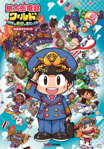 「桃太郎電鉄ワールド ～地球は希望でまわってる！～」が発売！シリーズ初の球体マップを舞台に世界366都市を飛び回ろうの画像6