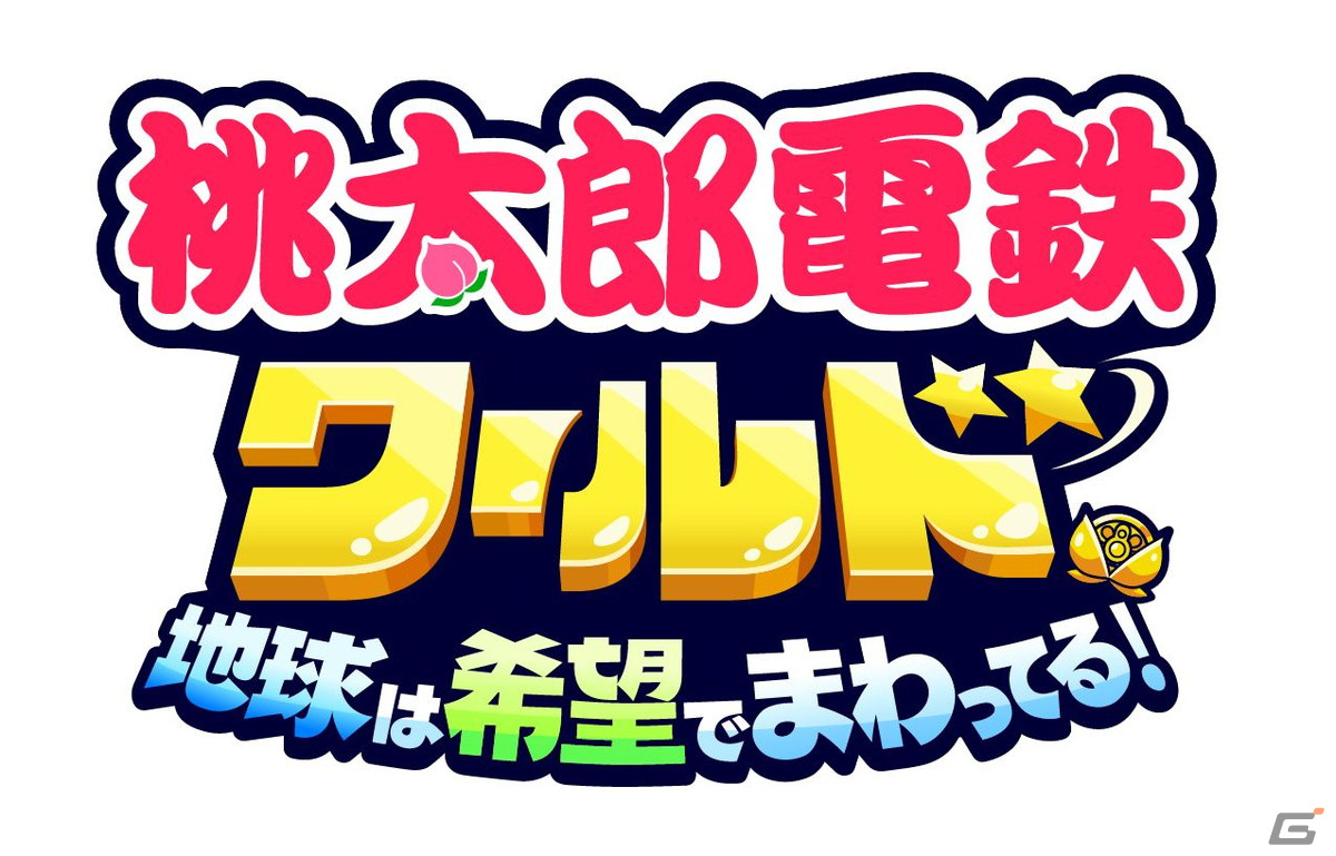 「桃太郎電鉄ワールド ～地球は希望でまわってる！～」が発売！シリーズ初の球体マップを舞台に世界366都市を飛び回ろうの画像