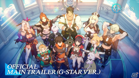 「BREAKERS : UNLOCK THE WORLD」テーマ曲が使用されたG-STAR ver.のメイントレーラーが公開！現地では試遊も実施中の画像1