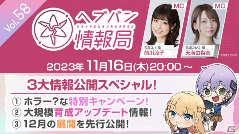 「ヘブバン情報局 Vol.58」が本日11月16日20時より放送！3大情報公開スペシャルとして大規模育成アップデートや12月の展開などを紹介の画像1