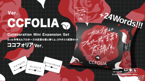 「たった今考えたプロポーズの言葉を君に捧ぐよ。」がオンラインで遊べるココフォリアDL版が配信！コラボミニ拡張セットも12月9日に発売の画像3
