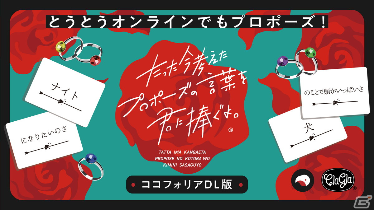 「たった今考えたプロポーズの言葉を君に捧ぐよ。」がオンラインで遊べるココフォリアDL版が配信!コラボミニ拡張セットも12月9日に発売の画像