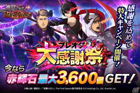 「進撃の巨人Brave Order」で「ブレオダ大感謝祭」が開催！悪魔のミカサやジャン、フロックが登場するピックアップガチャもの画像1
