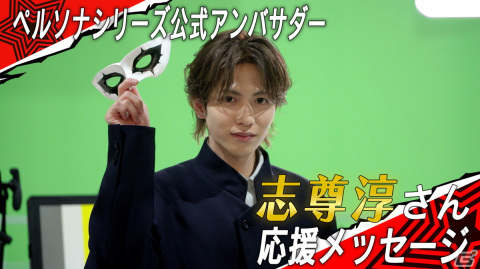 「ペルソナ」シリーズ公式アンバサダーに俳優の志尊淳さんが就任！応援メッセージ映像も公開の画像1