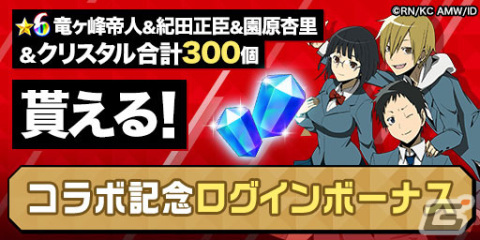 「エレスト」が「デュラララ!!」「灼眼のシャナ」「はたらく魔王さま！」とコラボ！ログインで竜ヶ峰帝人＆紀田正臣＆園原杏里がもらえるの画像2