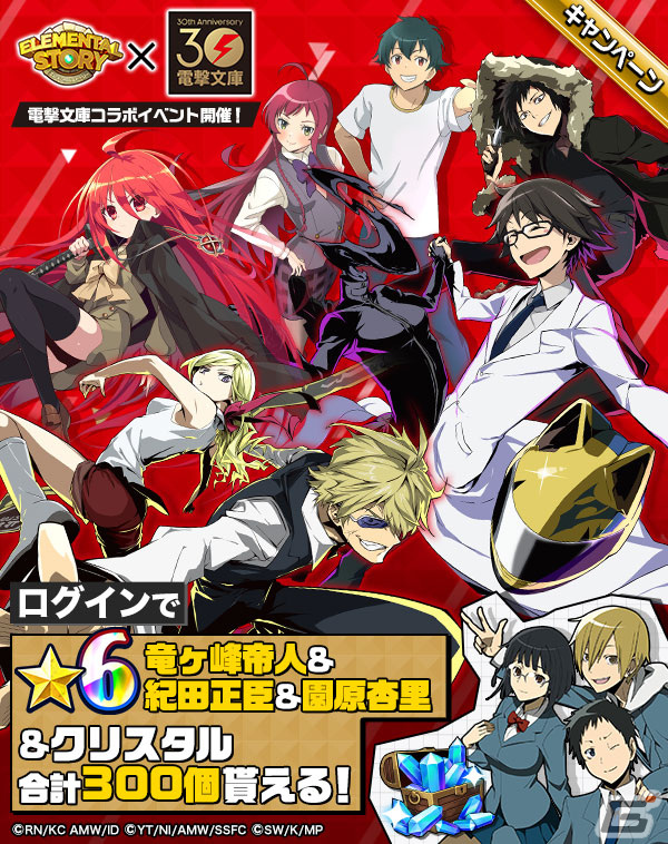「エレスト」が「デュラララ!!」「灼眼のシャナ」「はたらく魔王さま！」とコラボ！ログインで竜ヶ峰帝人＆紀田正臣＆園原杏里がもらえるの画像