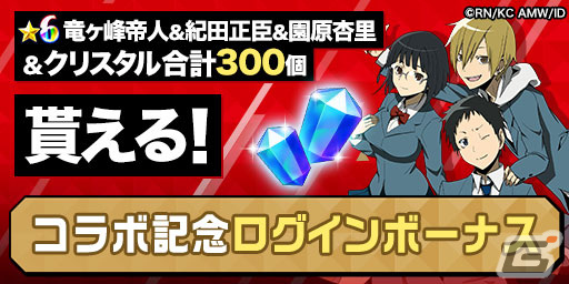 「エレスト」が「デュラララ!!」「灼眼のシャナ」「はたらく魔王さま！」とコラボ！ログインで竜ヶ峰帝人＆紀田正臣＆園原杏里がもらえるの画像