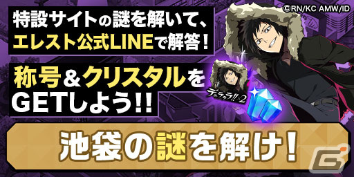 「エレスト」が「デュラララ!!」「灼眼のシャナ」「はたらく魔王さま！」とコラボ！ログインで竜ヶ峰帝人＆紀田正臣＆園原杏里がもらえるの画像