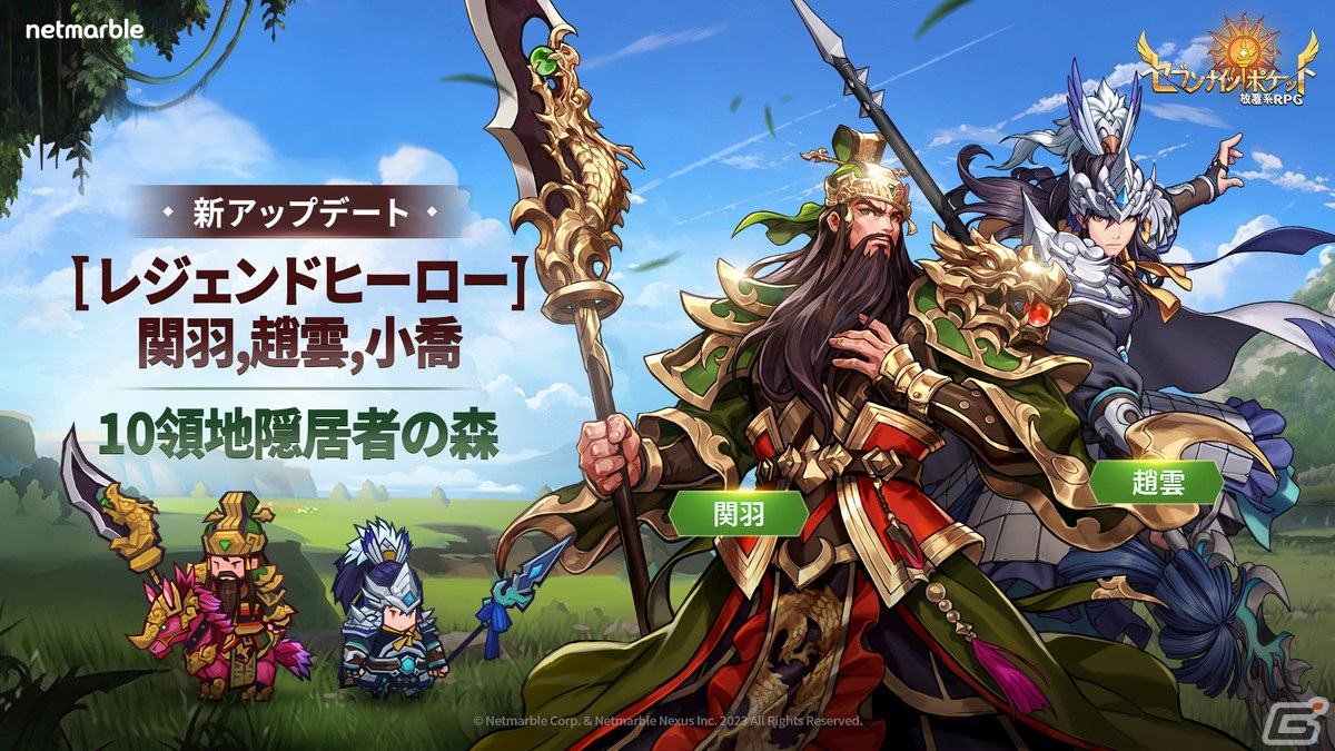「セブンナイツ ポケット」レジェンドヒーローに関羽、趙雲、小喬が登場！最高ステージクリアの順番を競う「名誉の殿堂」も実装の画像