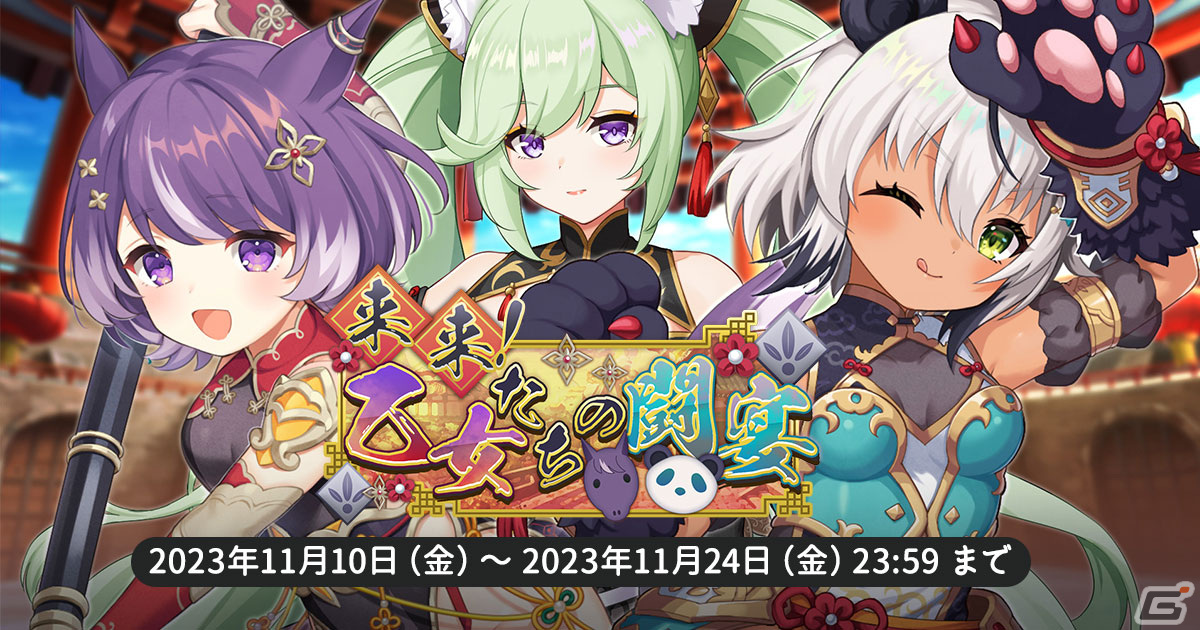 「天啓パラドクス」チーシェンやルルイがPickUPガチャ「来来！乙女たちの闘宴」に登場！スコアアタックイベントも開催の画像