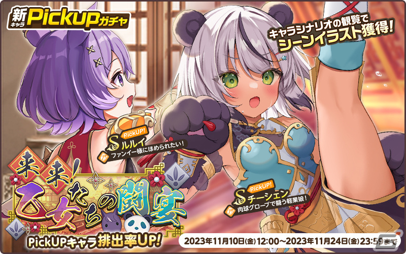 「天啓パラドクス」チーシェンやルルイがPickUPガチャ「来来！乙女たちの闘宴」に登場！スコアアタックイベントも開催の画像