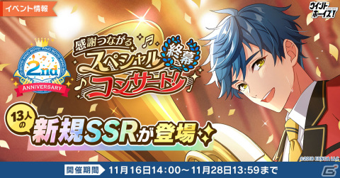 「ウインドボーイズ！」でイベント「感謝つながるスペシャルコンサート！～終幕～」が開催！倉本隆良や兼古宗州が登場するガチャもの画像1