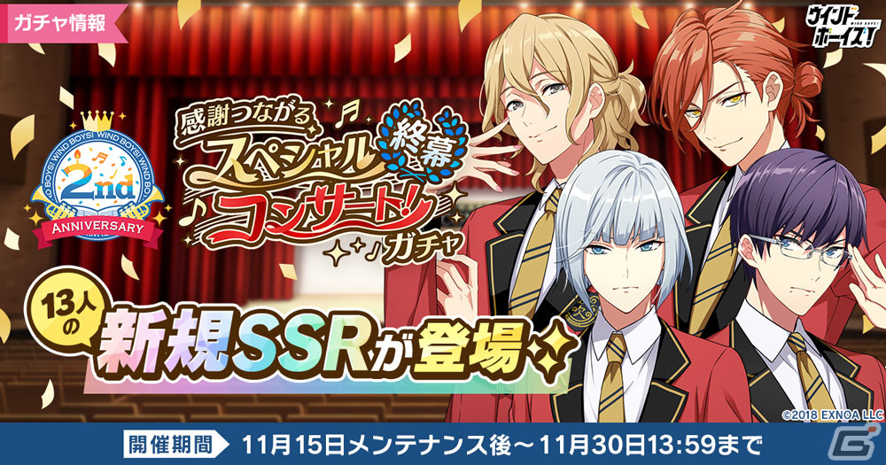 「ウインドボーイズ！」でイベント「感謝つながるスペシャルコンサート！～終幕～」が開催！倉本隆良や兼古宗州が登場するガチャもの画像