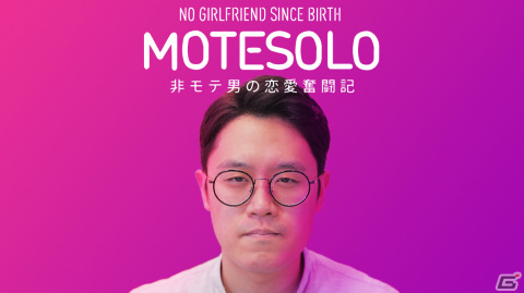 「MOTESOLO ～非モテ男の恋愛奮闘記～」CS版はPS5/Xbox Series X|S/Switchで11月30日にリリース！の画像1