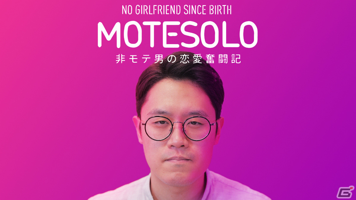 「MOTESOLO ～非モテ男の恋愛奮闘記～」CS版はPS5/Xbox Series X|S/Switchで11月30日にリリース！の画像1