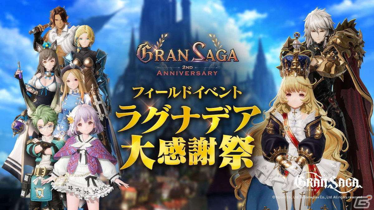 「グランサガ」SSRグランウェポンが1体獲得できる特別召喚などの2周年イベントが開催!「超越降臨戦」には「野望の化身 シンヤ」が実装の画像