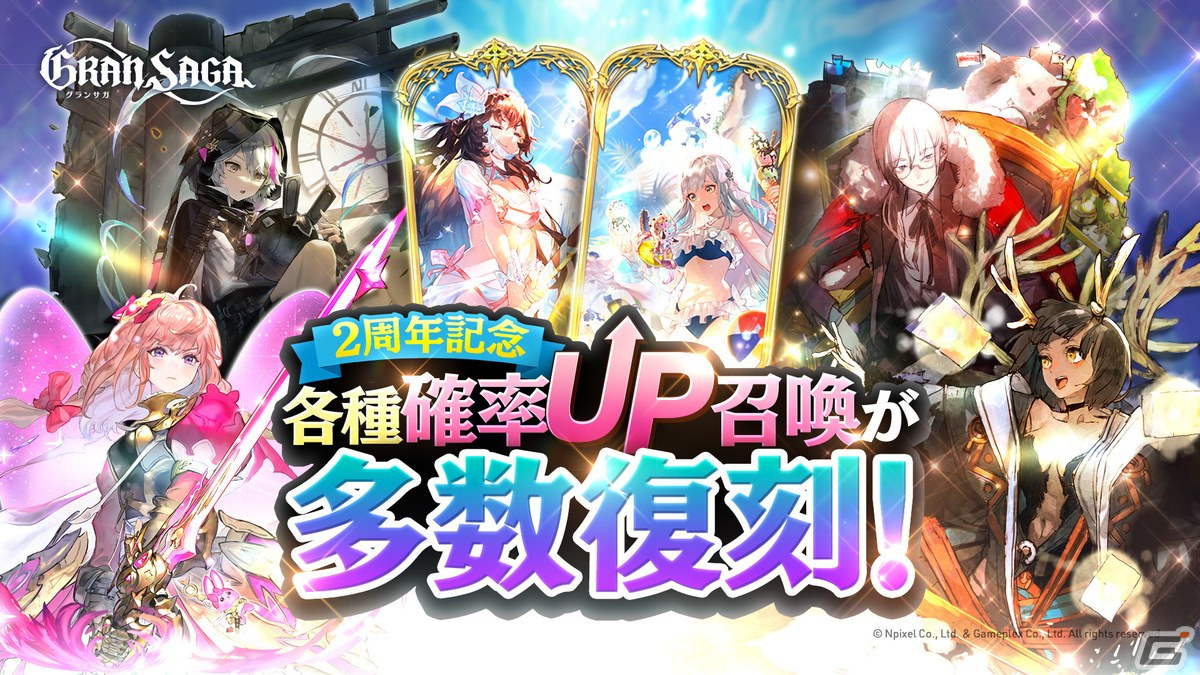 「グランサガ」SSRグランウェポンが1体獲得できる特別召喚などの2周年イベントが開催!「超越降臨戦」には「野望の化身 シンヤ」が実装の画像