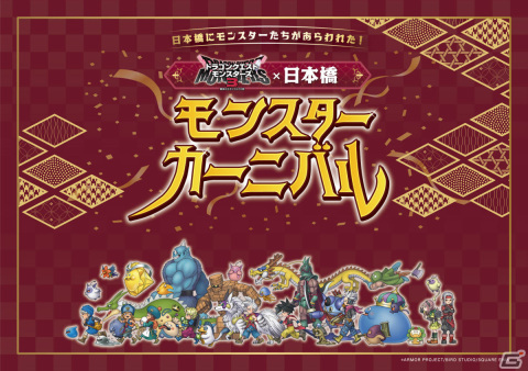 「ドラゴンクエストモンスターズ3×日本橋 モンスターカーニバル」が12月1日より実施！公式ショップやフォトスポットなどが登場の画像1