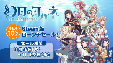 「幻日のヨハネ -BLAZE in the DEEPBLUE-」が発売！Steam版の10％オフセールも実施の画像7