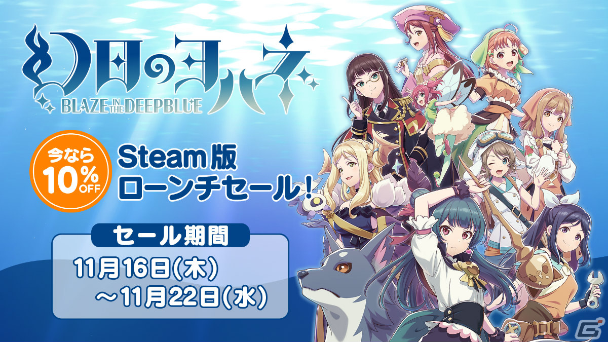 「幻日のヨハネ -BLAZE in the DEEPBLUE-」が発売！Steam版の10％オフセールも実施の画像7