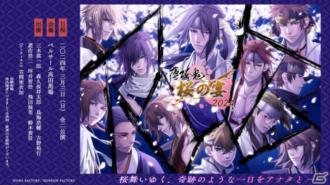 「薄桜鬼 真改 桜の宴 2024」イベント公式サイトがオープン！「薄桜鬼VISAカード」会員限定 最速先行抽選の申込受付は11月18日12時に開始の画像1
