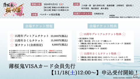 「薄桜鬼 真改 桜の宴 2024」イベント公式サイトがオープン！「薄桜鬼VISAカード」会員限定 最速先行抽選の申込受付は11月18日12時に開始の画像2