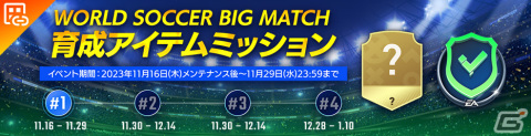 「EA SPORTS FC MOBILE」でイベント「WORLD SOCCER BIG MATCH」が開催！5大リーグの試合日程に合わせてアイテムなどがもらえるの画像5