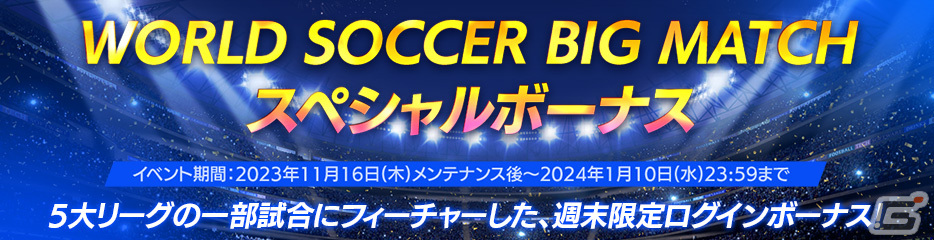 「EA SPORTS FC MOBILE」でイベント「WORLD SOCCER BIG MATCH」が開催！5大リーグの試合日程に合わせてアイテムなどがもらえるの画像